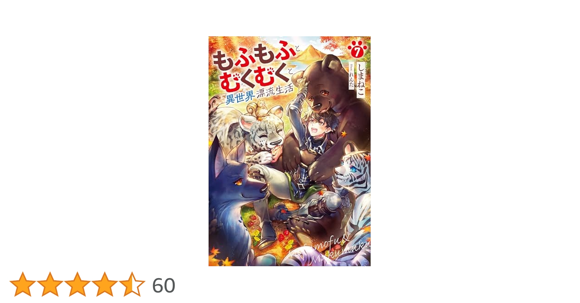 もふもふとむくむくと異世界漂流生活　ライトノベル　1-8巻セット （アース・スターエンターテイメント）（単行本（ソフトカバー）） 全巻セット もふもふとむくむくと異世界漂流生活7 (アース・スターノベル